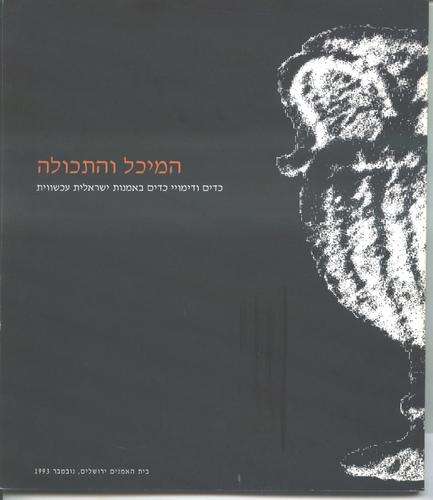 Receptacle and Contents, Pots and Image of Pots in Contemporary Israeli Art